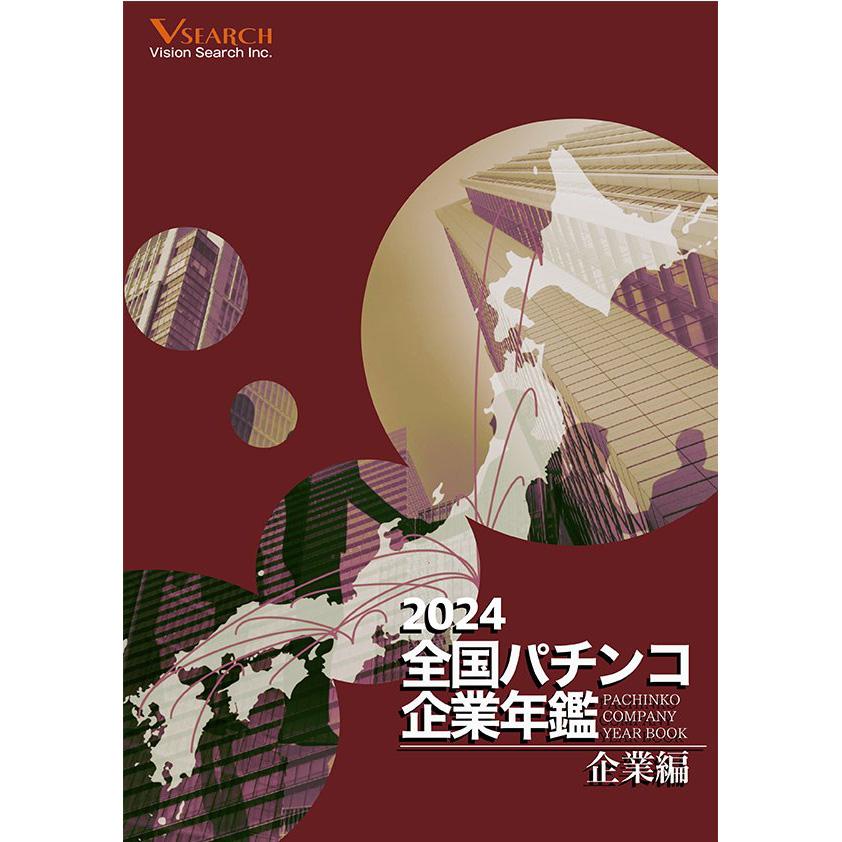 2024全国パチンコ企業年鑑（企業編）