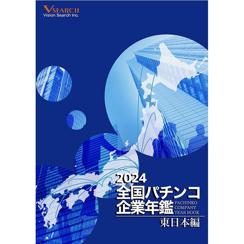 2024全国パチンコ企業年鑑（東日本ホール編）