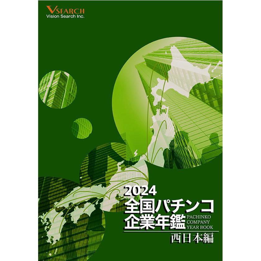 2024全国パチンコ企業年鑑（西日本ホール編）