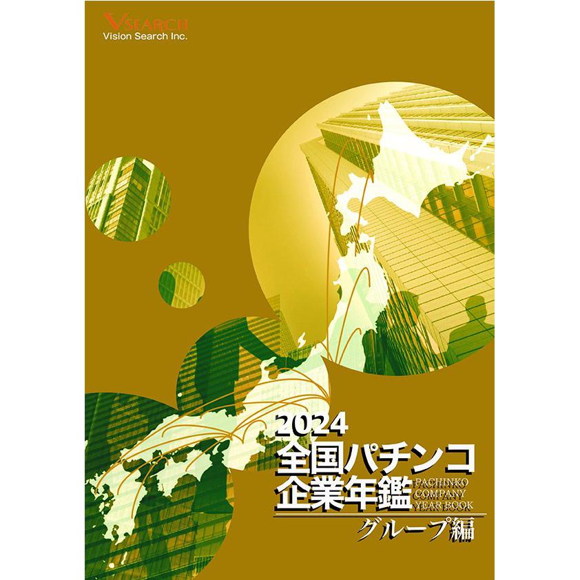 2024全国パチンコ企業年鑑（グループ編）