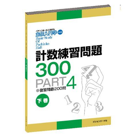 主任入門学　別冊　計数練習問題集300 PART4（上巻）or（下巻）