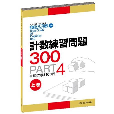 主任入門学　別冊　計数練習問題集300 PART4（上巻）or（下巻）