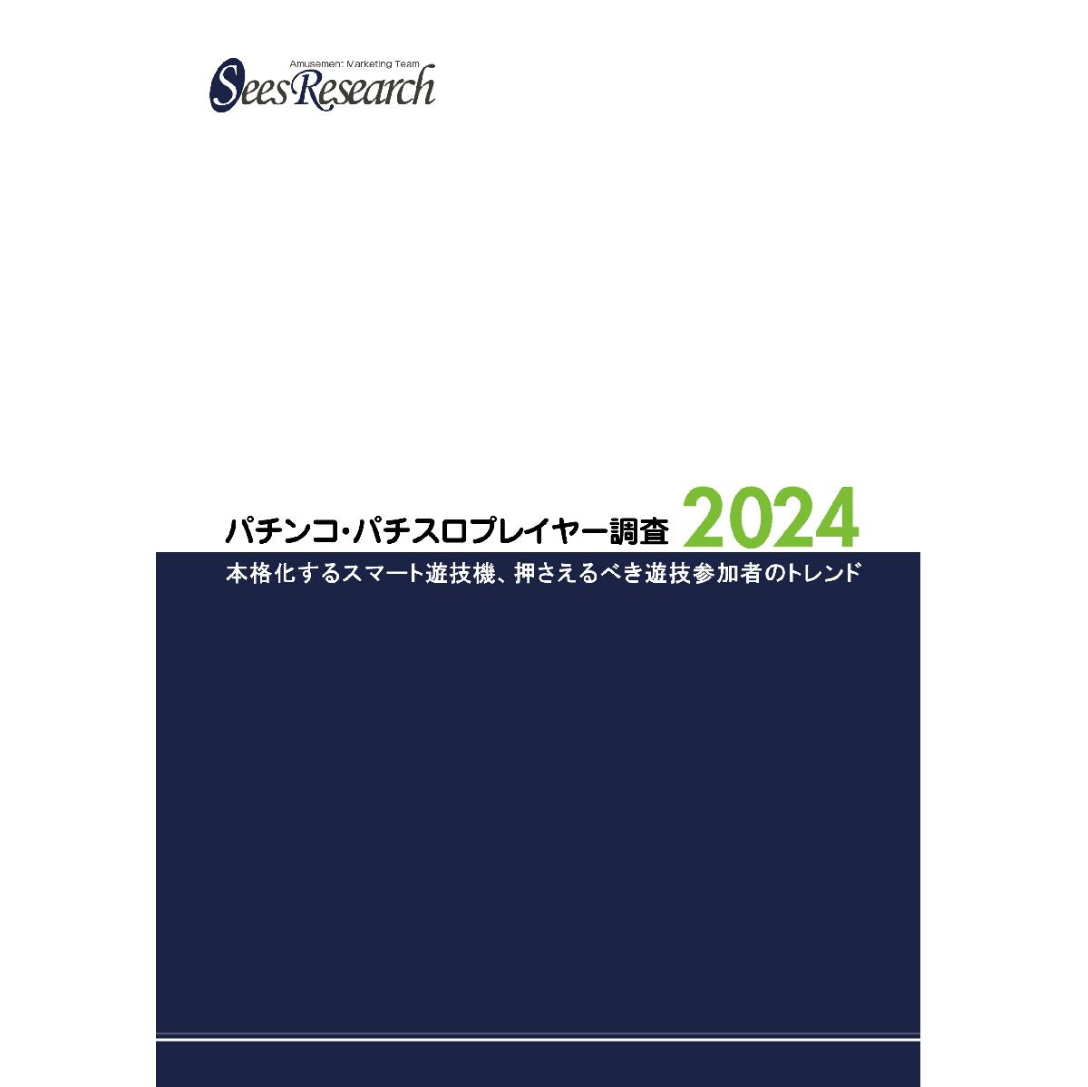 パチンコ・パチスロプレイヤー調査【2024】