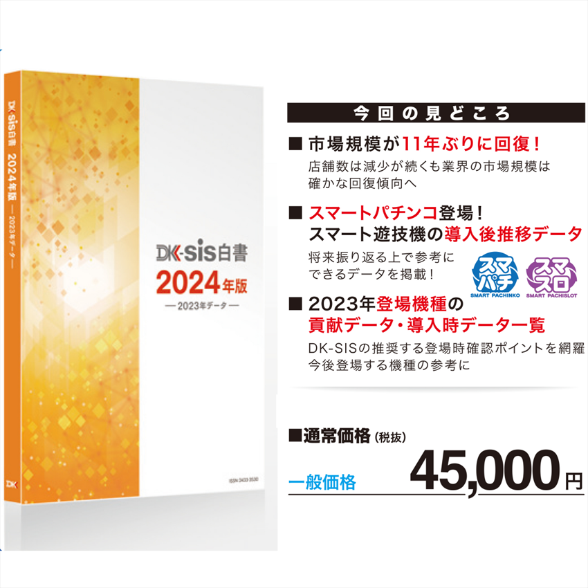 【最新刊】DK-SIS白書2024年版－2023年データ－