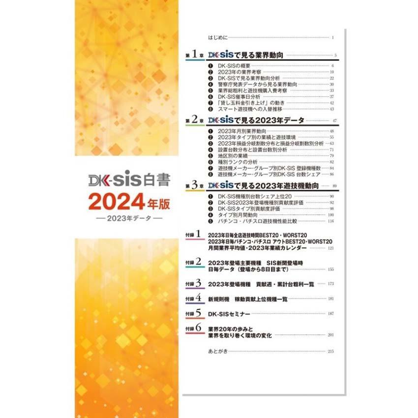 【最新刊】DK-SIS白書2024年版－2023年データ－