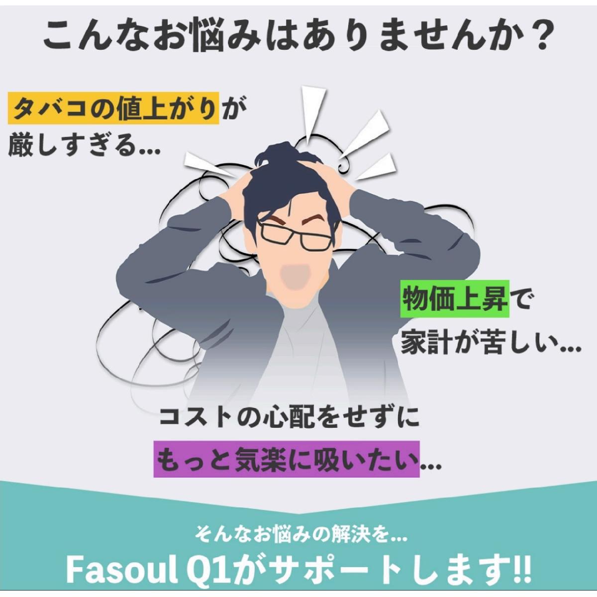 【特価／数量限定｜楽天ランキング10冠達成！アイコスイルマ互換機】スティック1本で2回分吸えるコスパ抜群 FASOUL Q1｜1ロット5個（全5色入り）