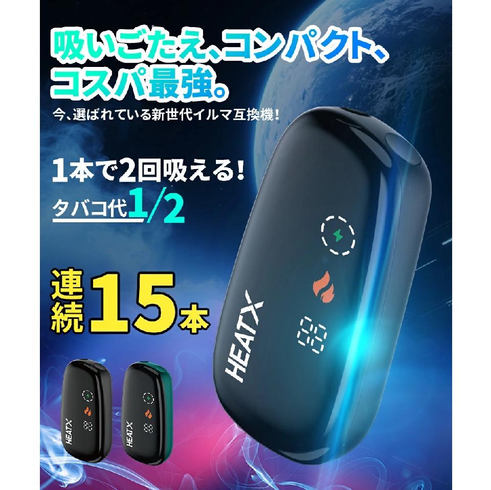 【1個~販売可】【話題の新世代アイコスイルマ互換機|タバコ代、実質1/2に】スティック1本で2回分吸える|HEATX 【1個~販売可】【話題の新世代アイコスイルマ互換機|タバコ代、実質1/2に】スティック1本で2回分吸える|HEATX
