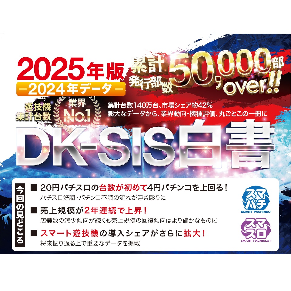 【最新刊】DK-SIS白書2025年版-2024年データ- 【最新刊】DK-SIS白書2025年版-2024年データ-