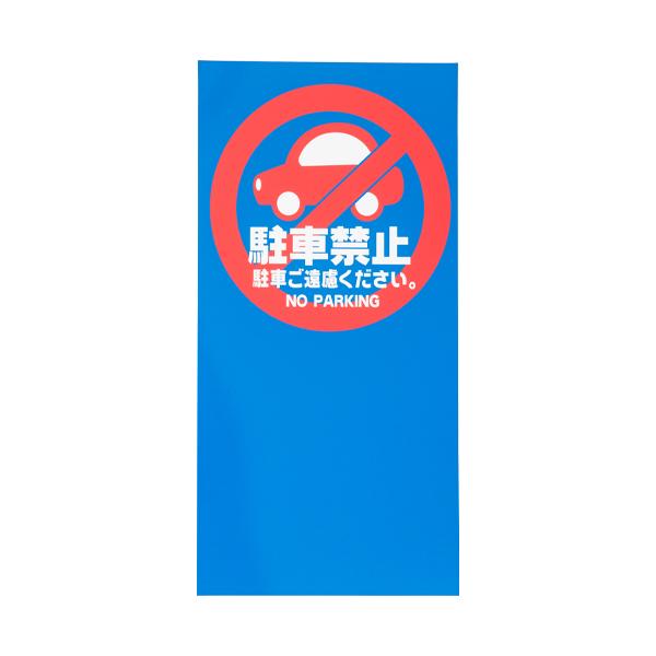 MPSマルチポップ(TM)用 面板 M-8/駐車禁止