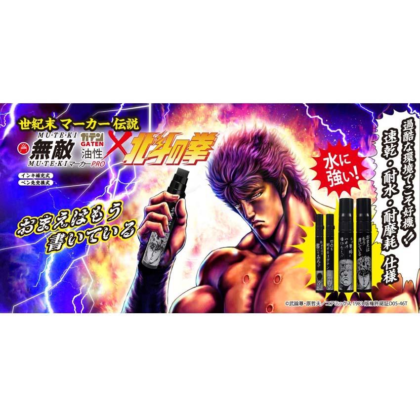 プロ仕様マーカーペン｜ガテン無敵マーカーPRO×北斗の拳（52本セット）POPボード付き