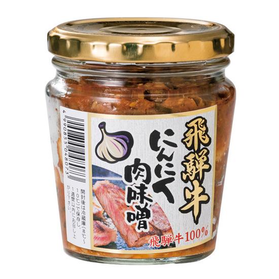 飛騨牛にんにく肉味噌