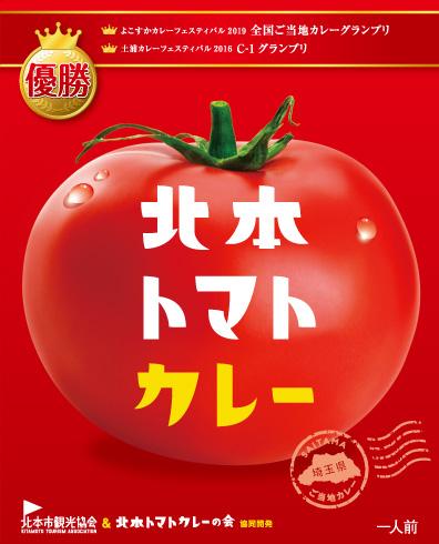 北本トマトカレー (レトルト) 200g