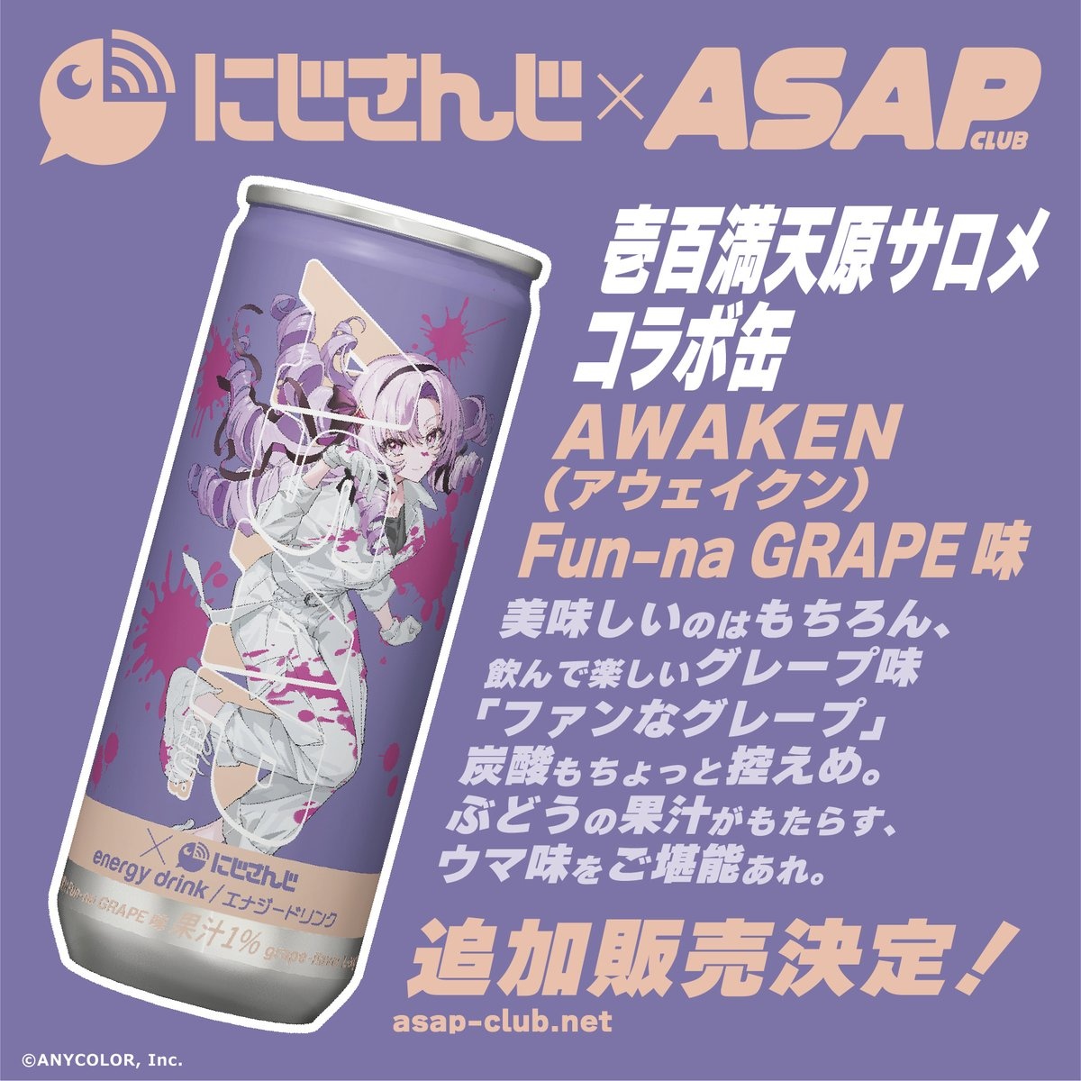 ASAPエナジードリンク （壱百満天原サロメ）「Fun-na GRAPE 〜ファンなグレープ味〜」※ステッカーは付きません