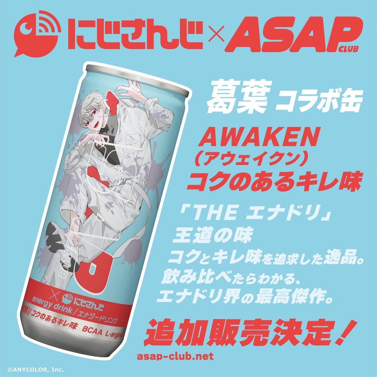 ASAPエナジードリンク （葛葉）「AWAKEN 〜コクのあるキレ味〜」　　　　　　　　　　※ステッカーは付きません