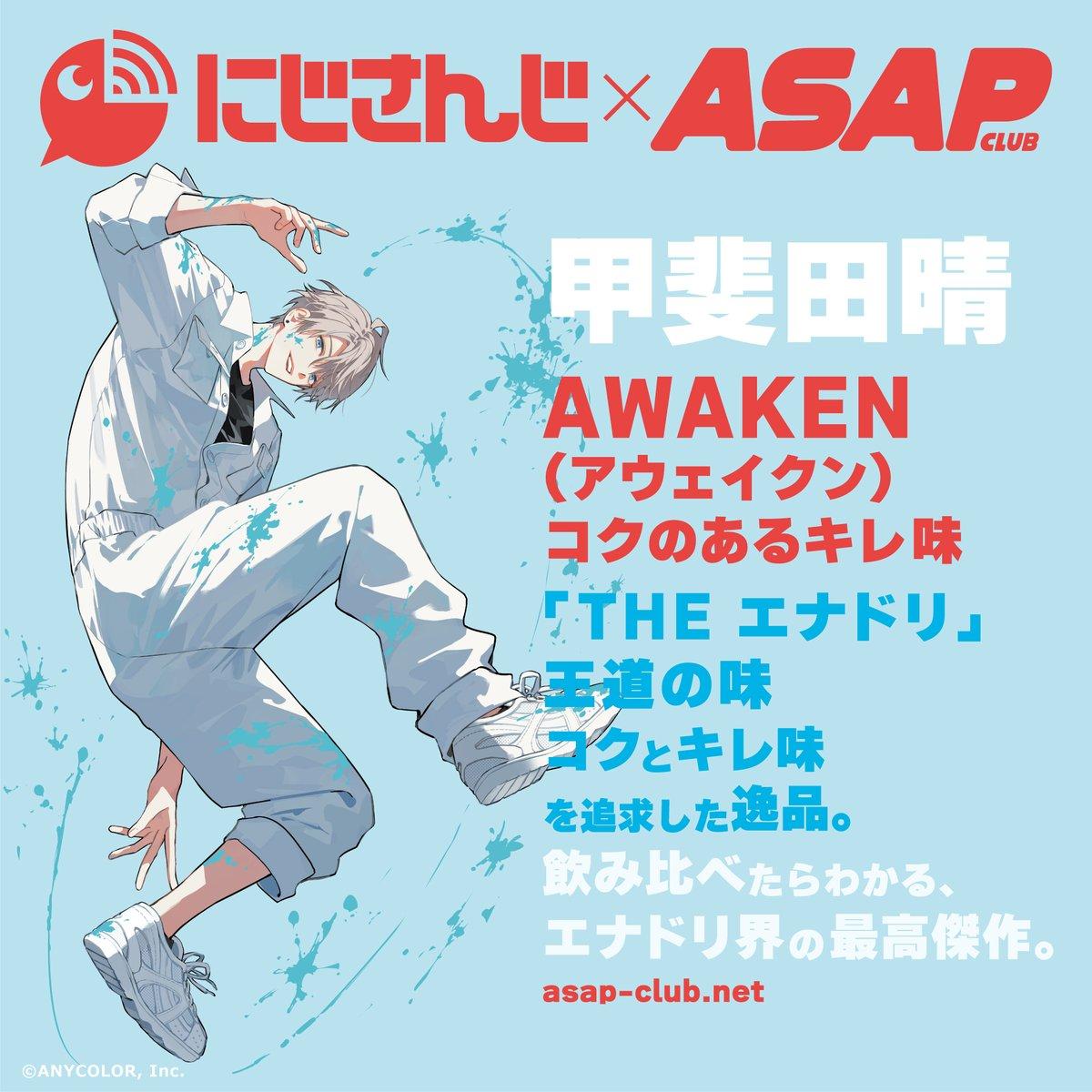 ASAPエナジードリンク （甲斐田晴）「AWAKEN 〜コクのあるキレ味〜」※ステッカーは付きません