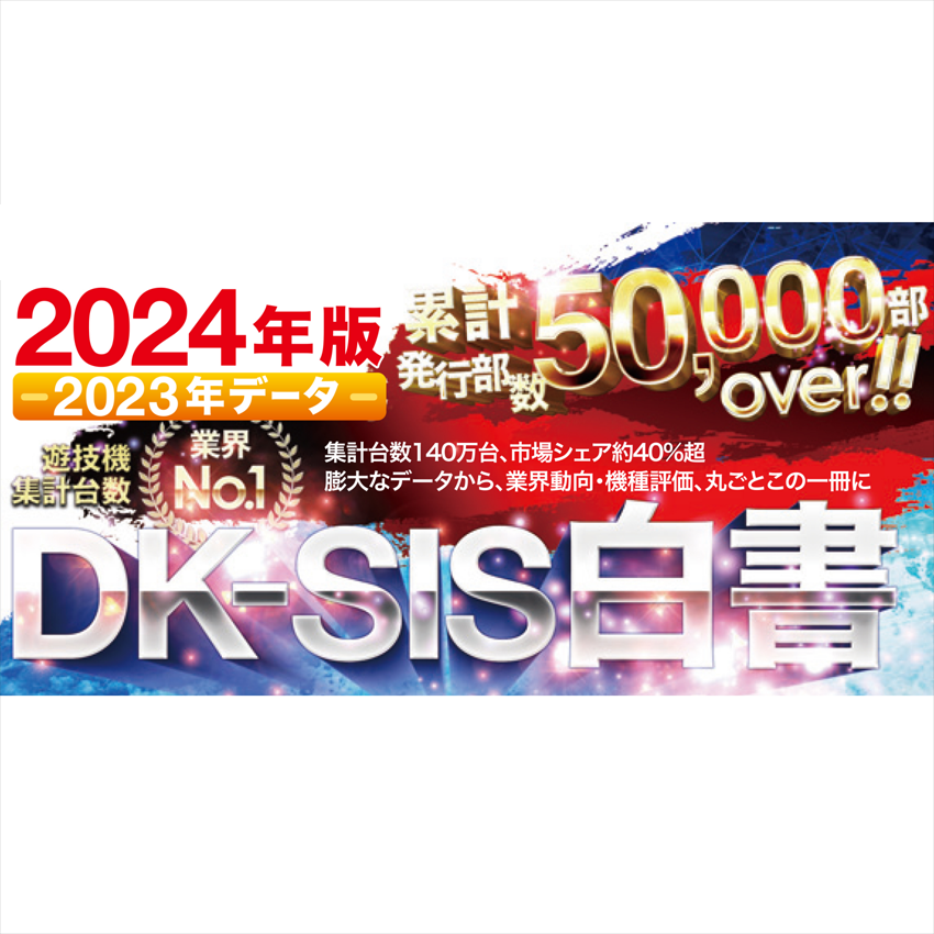 【最新刊】DK-SIS白書2024年版-2023年データ-