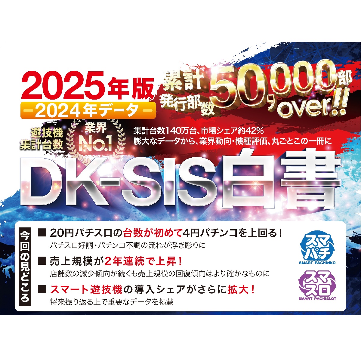 【最新刊】DK-SIS白書2025年版-2024年データ-